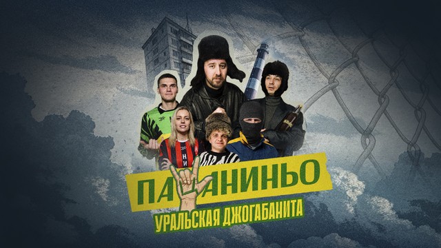 Уральский футбол с бразильским колоритом: телеканал «Мяч» покажет сериал «Пацаниньо»